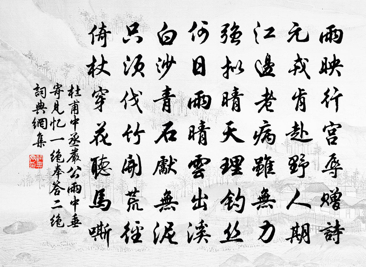 杜甫中丞严公雨中垂寄见忆一绝，奉答二绝书法作品欣赏