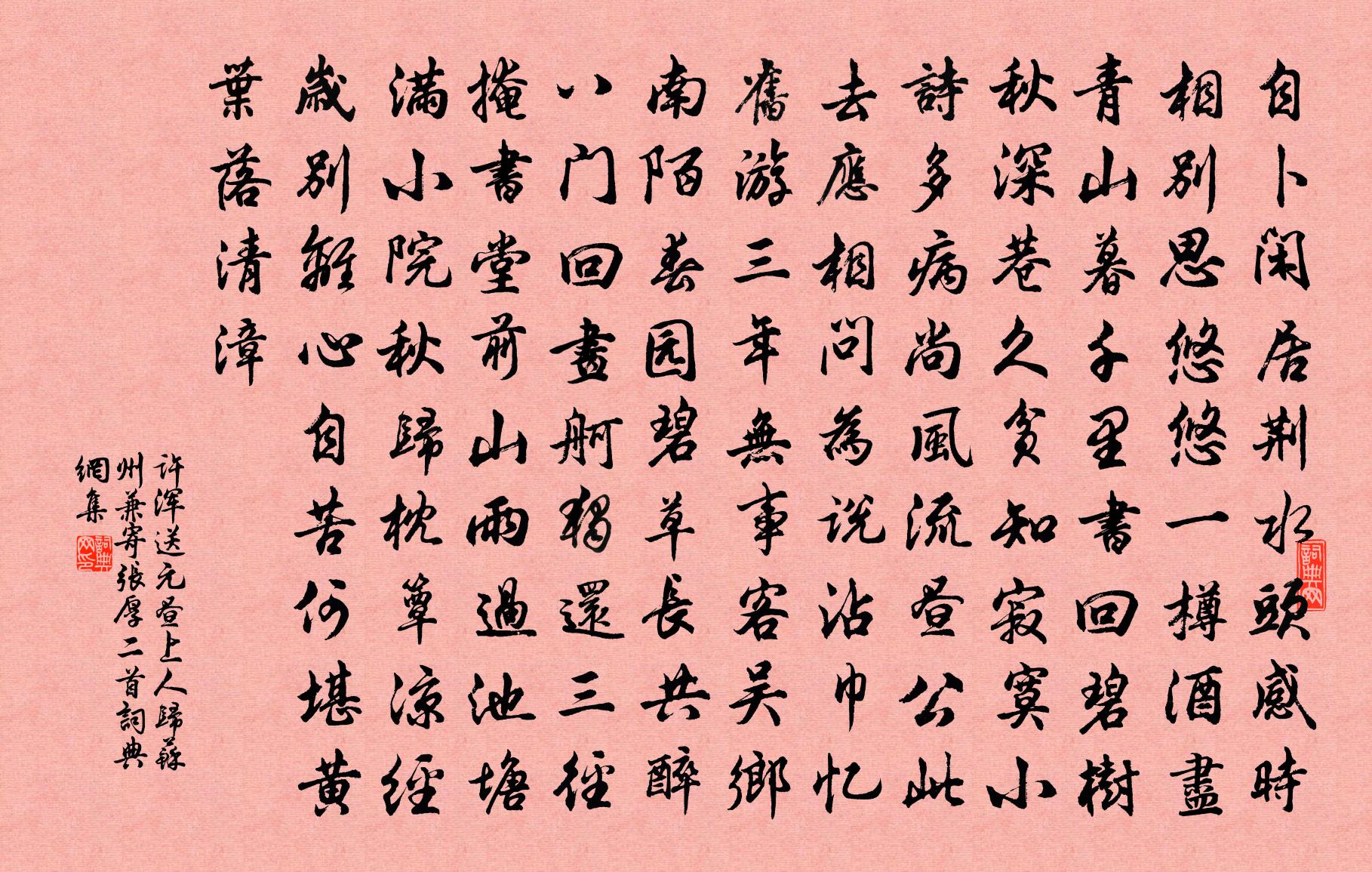 许浑送元昼上人归苏州兼寄张厚二首书法作品欣赏