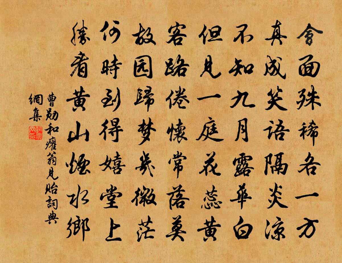 曹勋和癯翁见贻书法作品欣赏