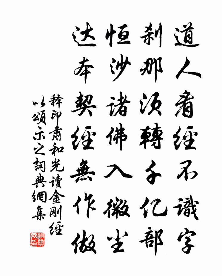 释印肃和光读金刚经以颂示之书法作品欣赏