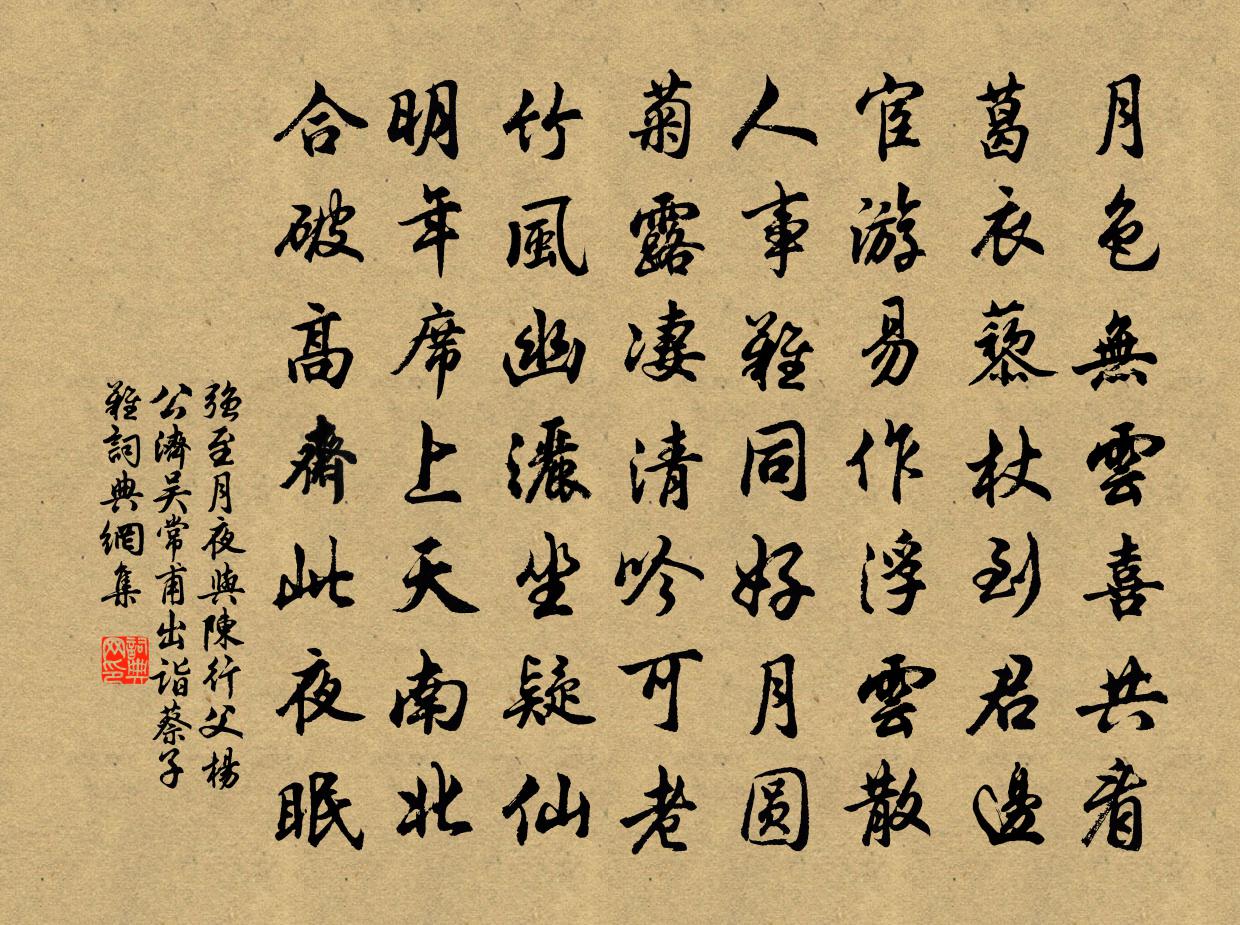 强至月夜与陈行父杨公济吴常甫出诣蔡子难书法作品欣赏