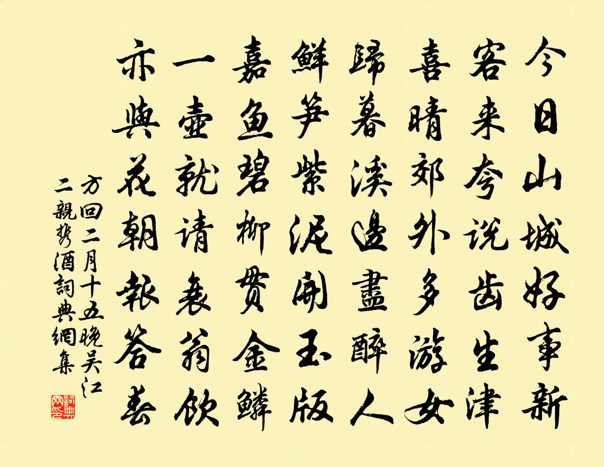 方回二月十五晚吴江二亲携酒书法作品欣赏