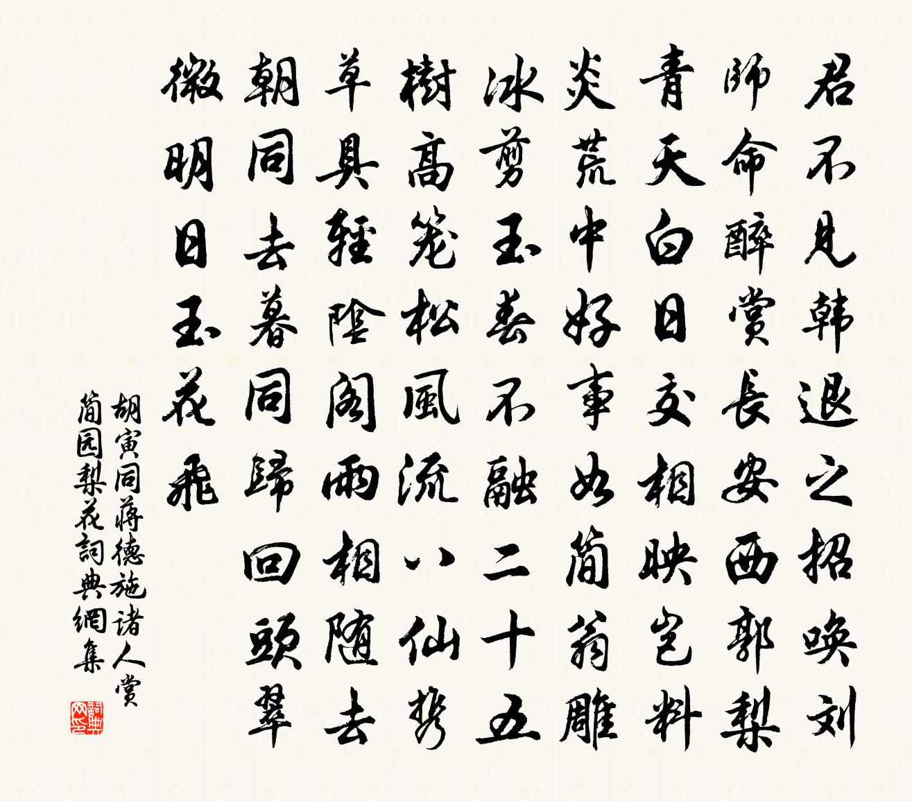 胡寅同蒋德施诸人赏简园梨花书法作品欣赏