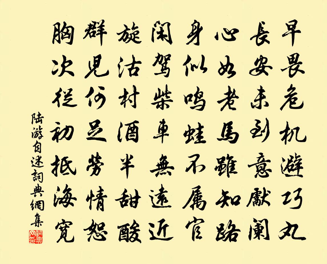 陆游自述书法作品欣赏
