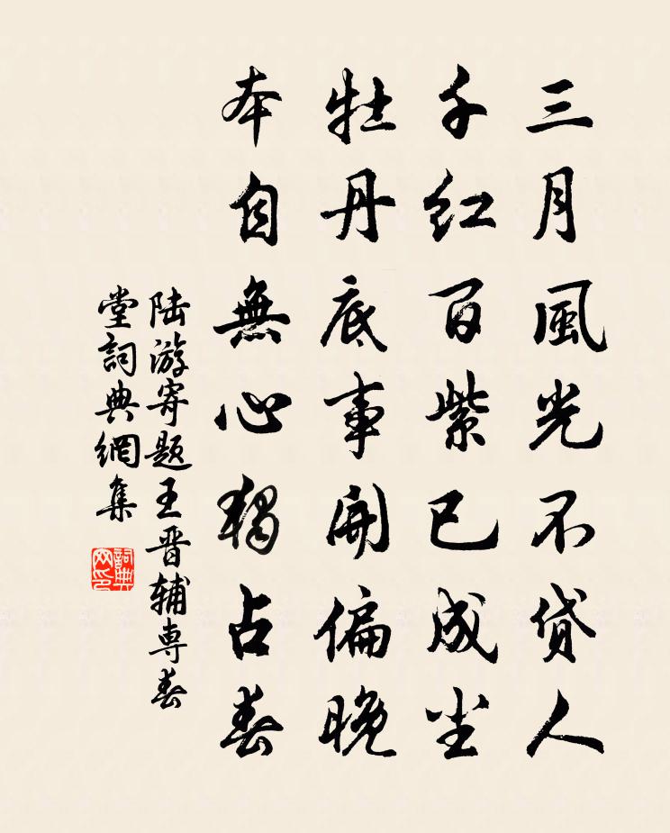 陆游寄题王晋辅专春堂书法作品欣赏