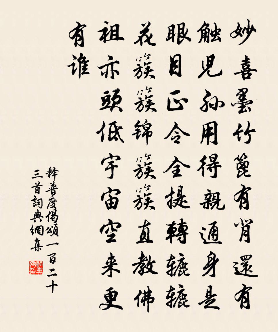 释普度偈颂一百二十三首书法作品欣赏