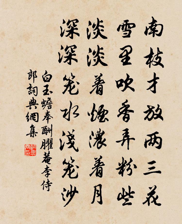 白玉蟾奉酬臞菴李侍郎书法作品欣赏