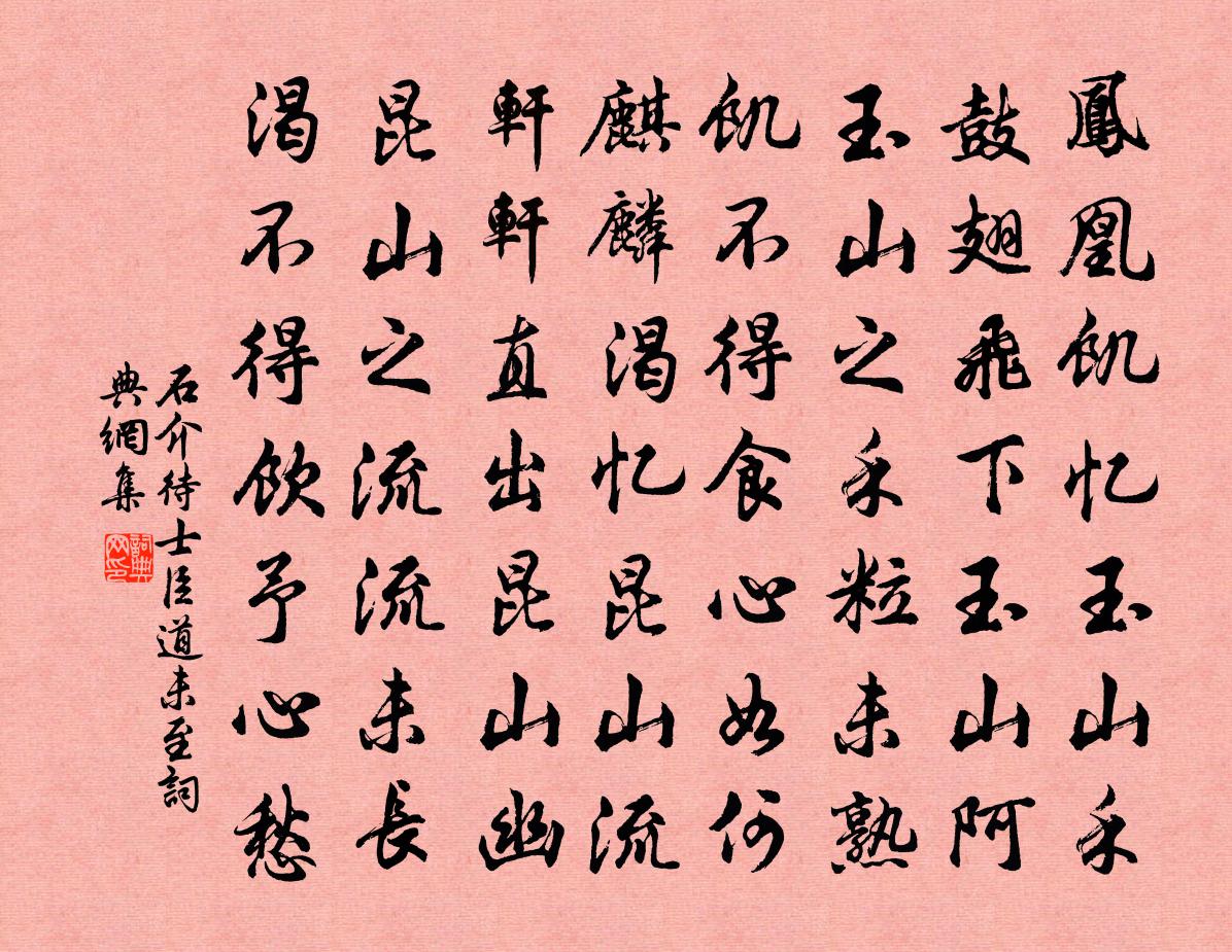 石介待士臣道未至书法作品欣赏