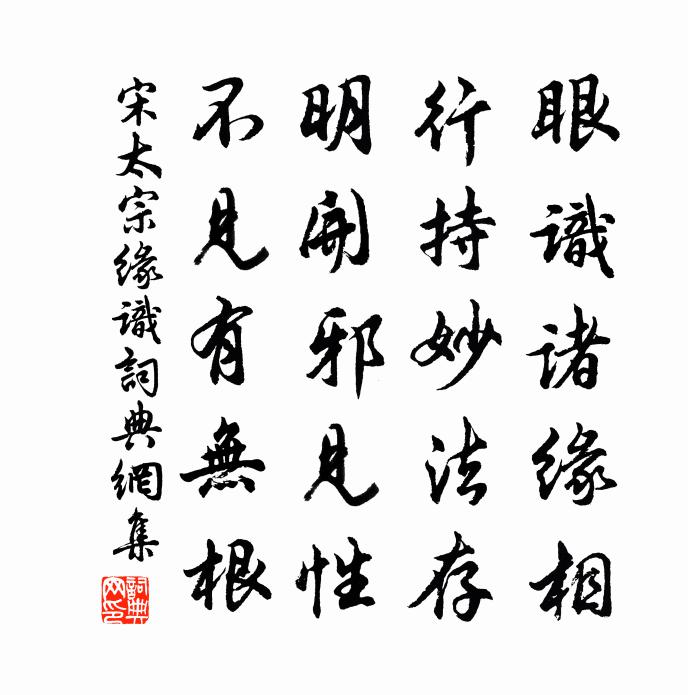 宋太宗缘识书法作品欣赏