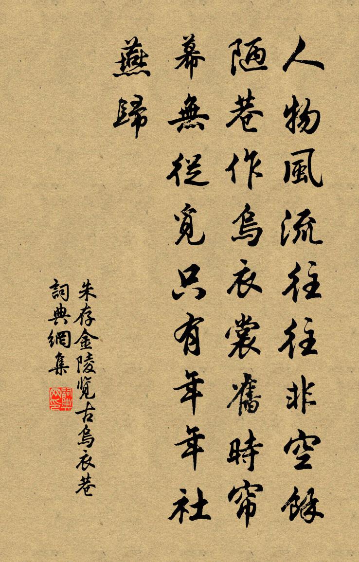 朱存金陵览古乌衣巷书法作品欣赏