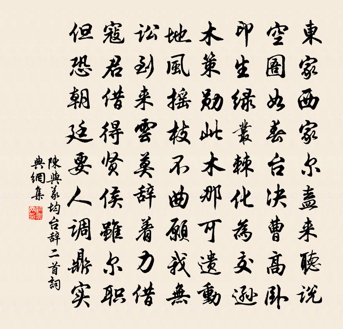 陈与义均台辞二首书法作品欣赏