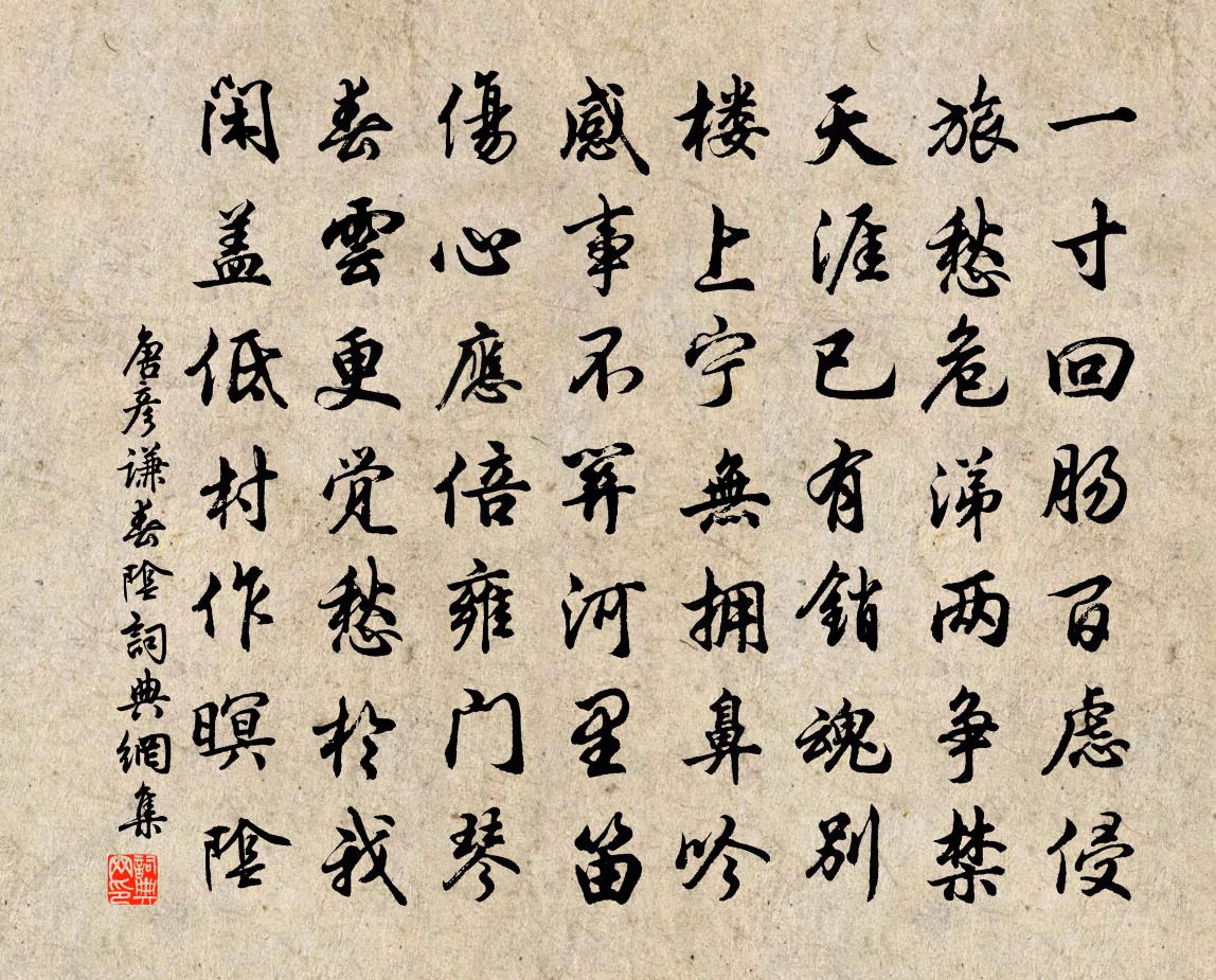 唐彦谦春阴书法作品欣赏