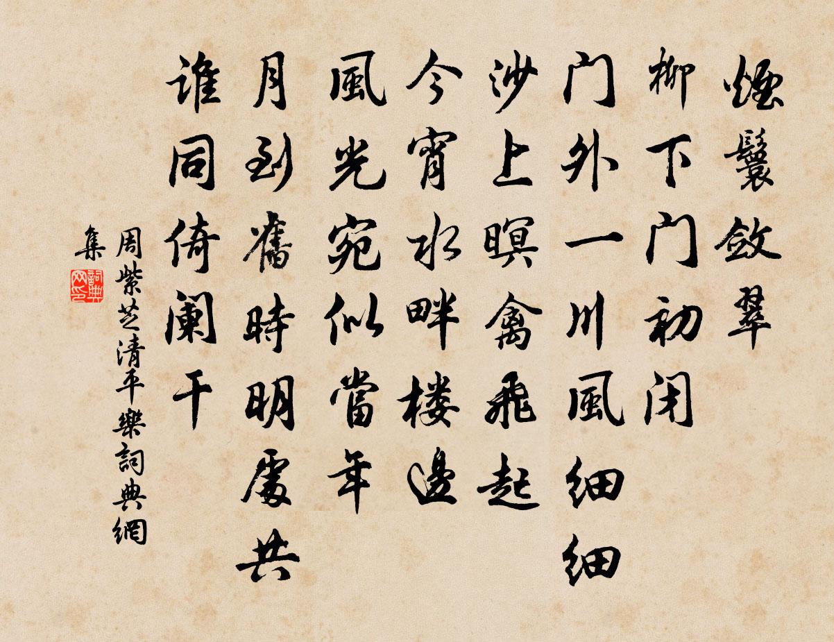 周紫芝清平乐书法作品欣赏