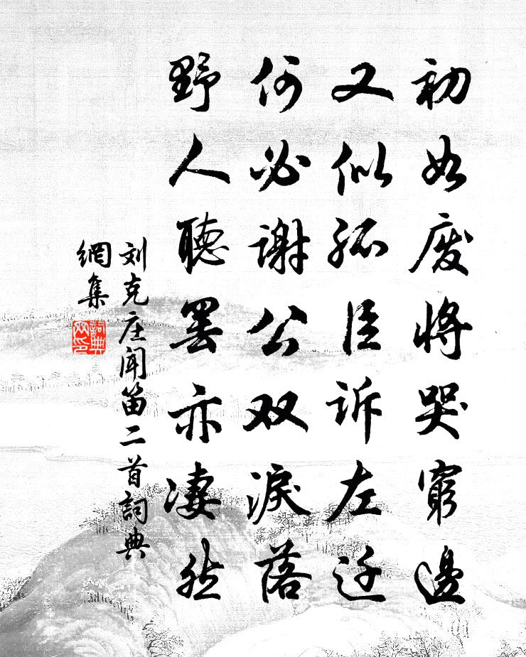 刘克庄闻笛二首书法作品欣赏