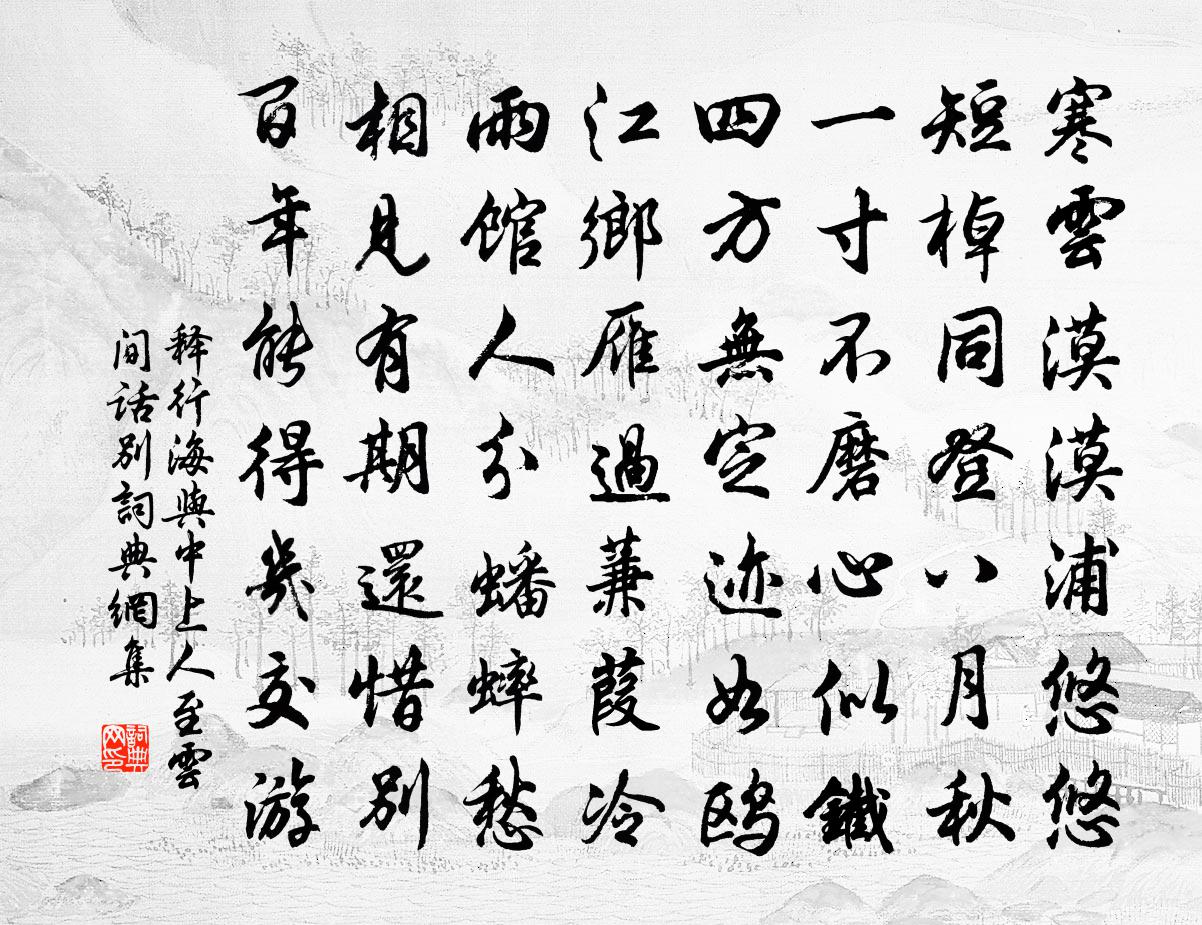 释行海与中上人至云间话别书法作品欣赏