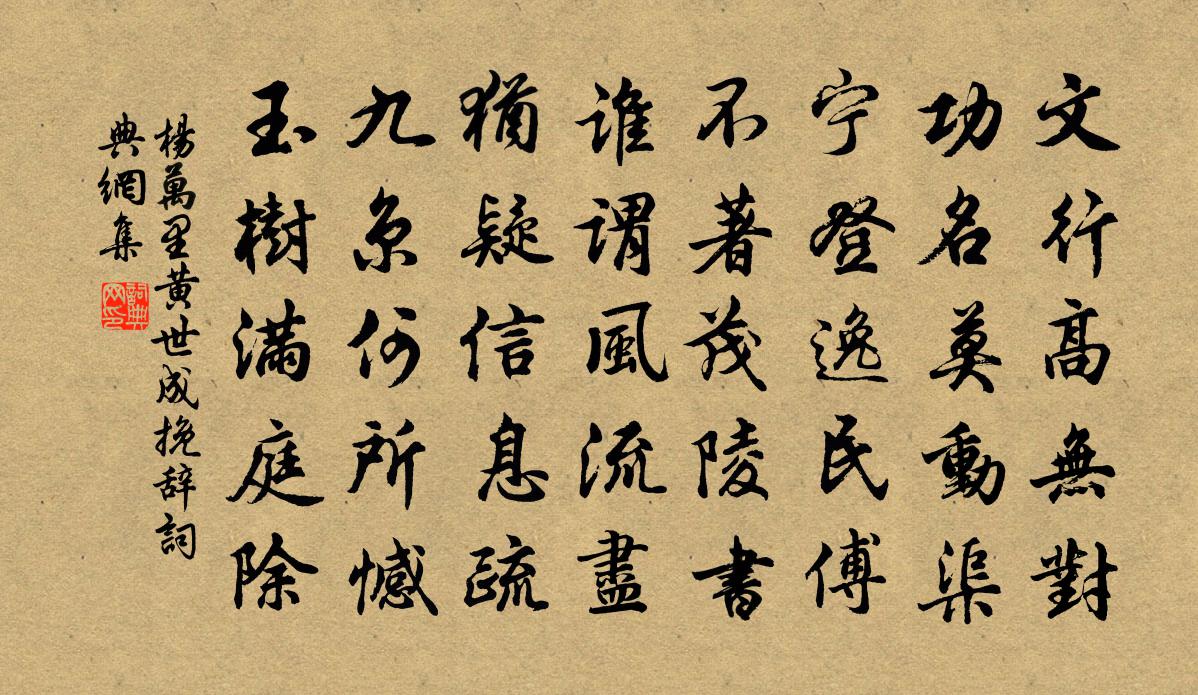 杨万里黄世成挽辞书法作品欣赏