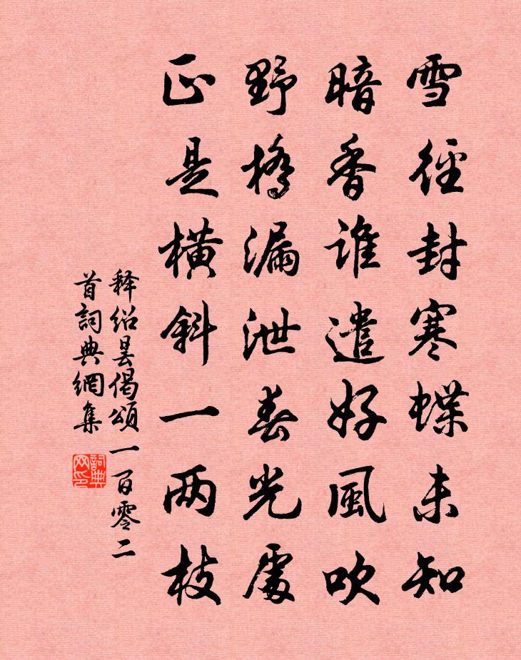 释绍昙偈颂一百零二首书法作品欣赏