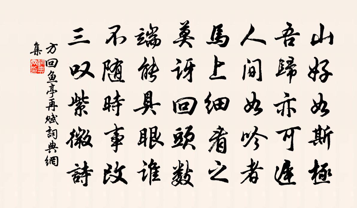 方回鱼亭再赋书法作品欣赏