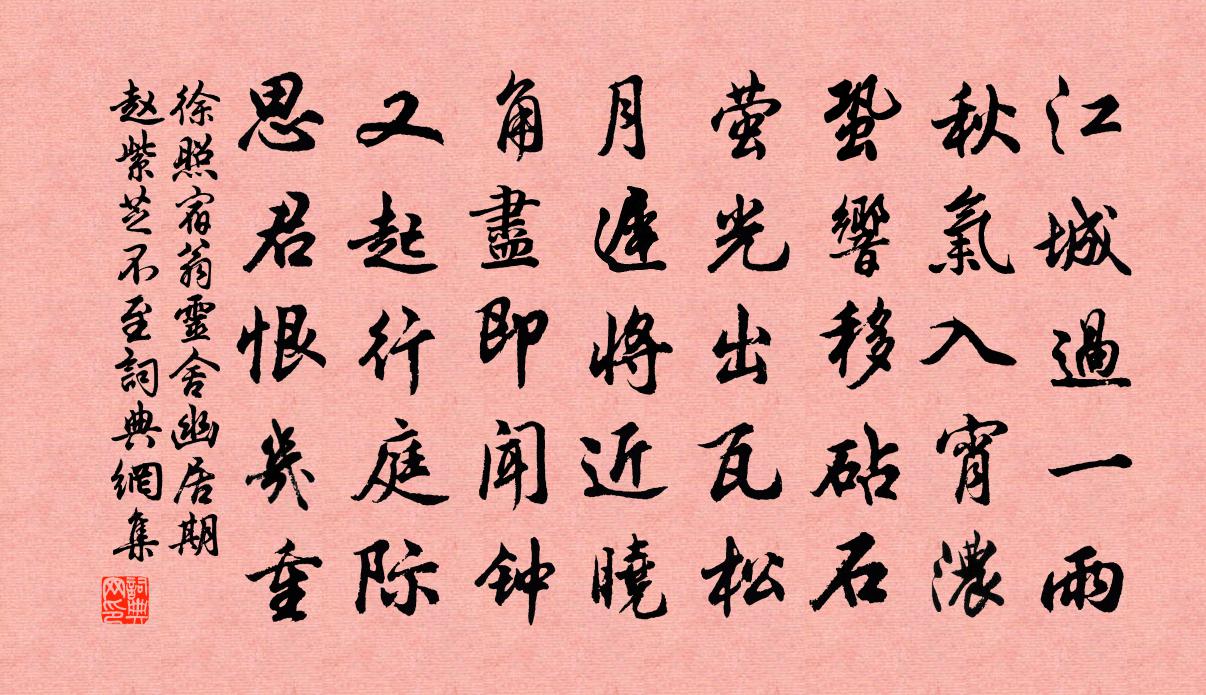 徐照宿翁灵舍幽居期赵紫芝不至书法作品欣赏