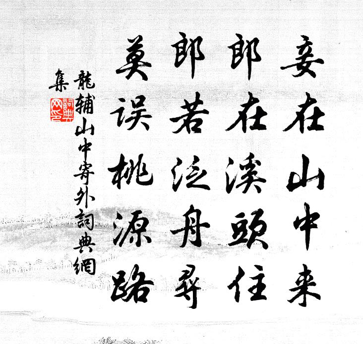 龙辅山中寄外书法作品欣赏