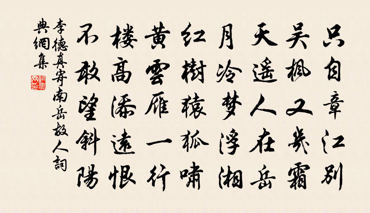 李德真寄南岳故人书法作品欣赏
