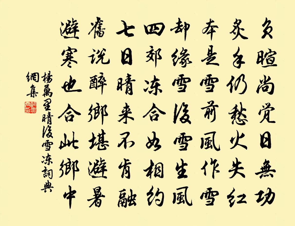 杨万里晴后雪冻书法作品欣赏