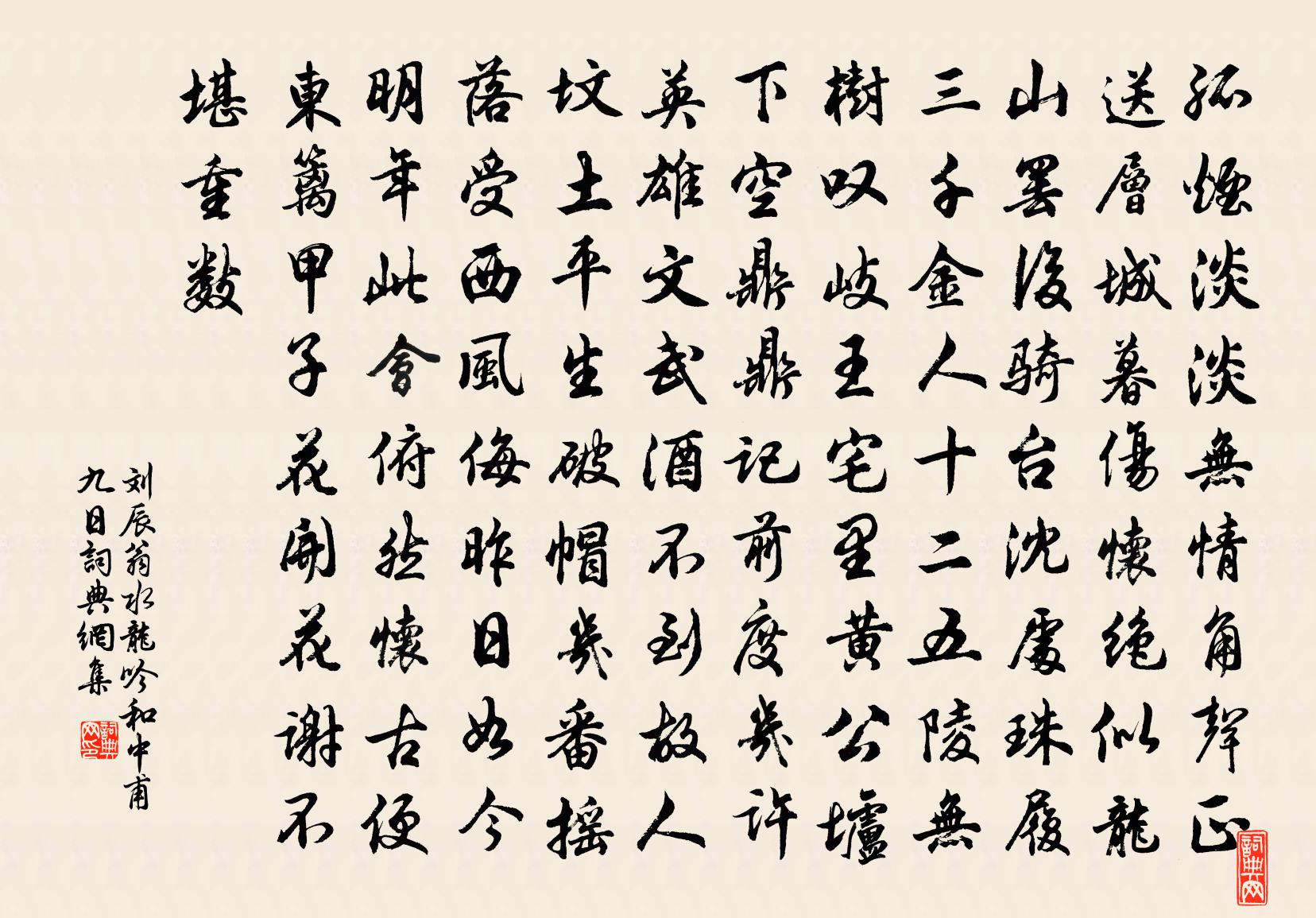 刘辰翁水龙吟（和中甫九日）书法作品欣赏