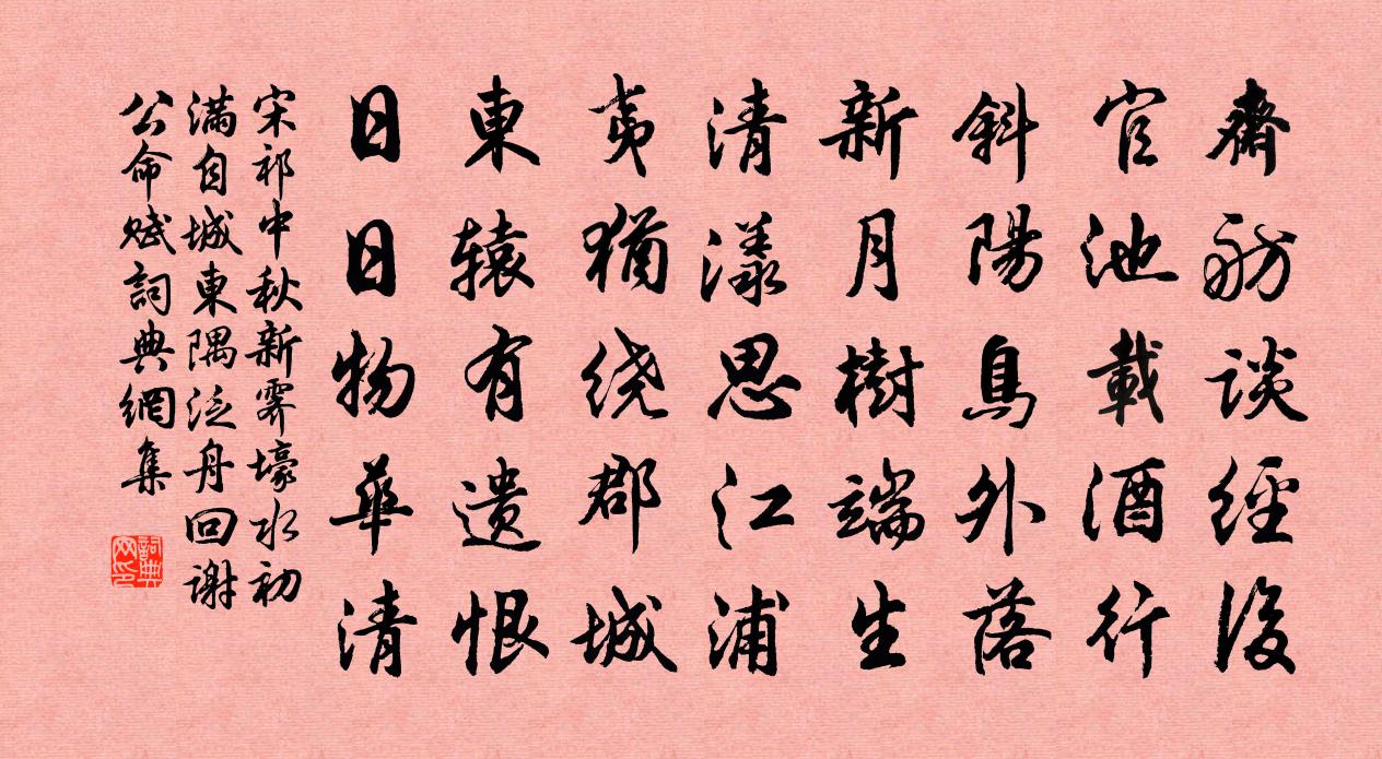 宋祁中秋新霁壕水初满自城东隅泛舟回谢公命赋书法作品欣赏