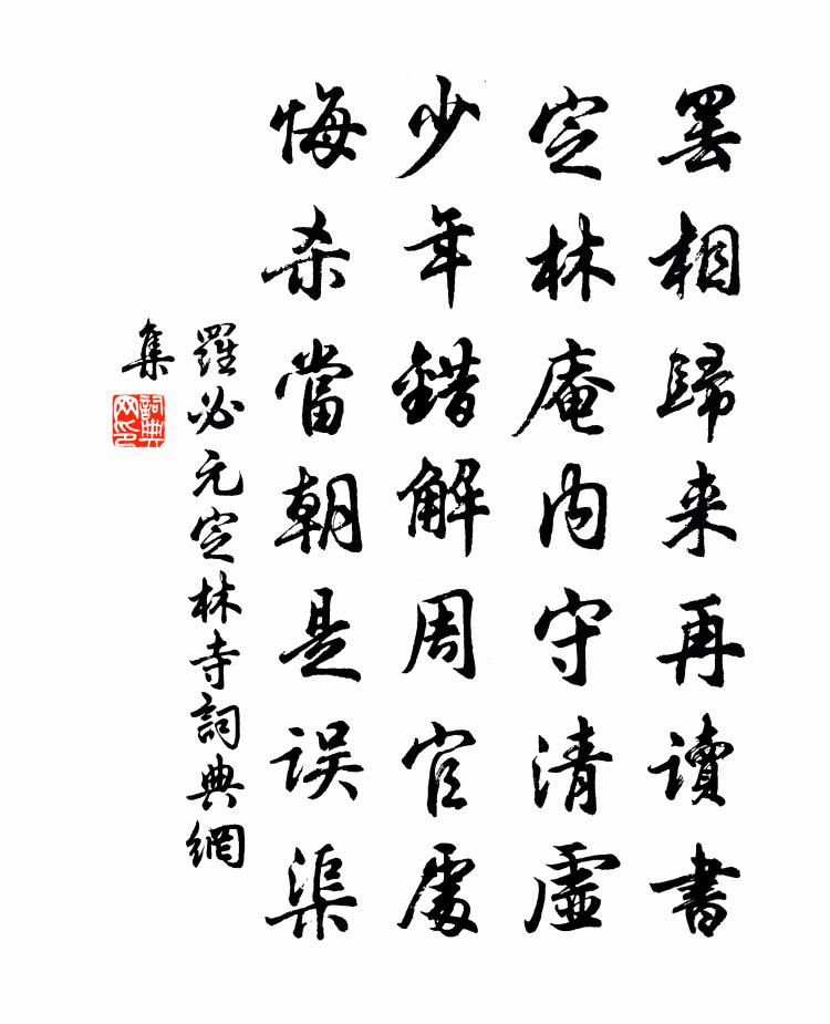 罗必元定林寺书法作品欣赏