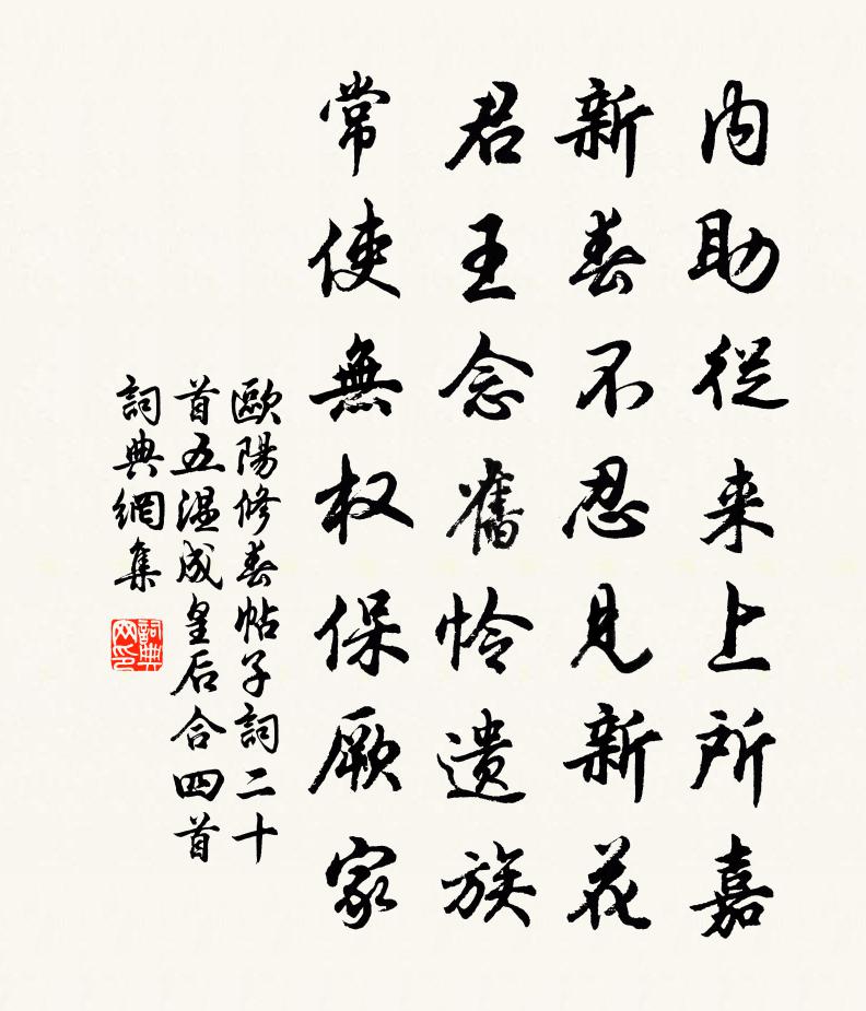 欧阳修春帖子词二十首五温成皇后合四首书法作品欣赏