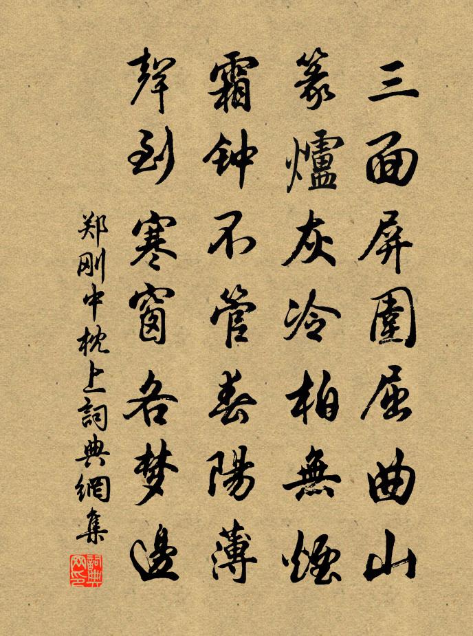 郑刚中枕上书法作品欣赏