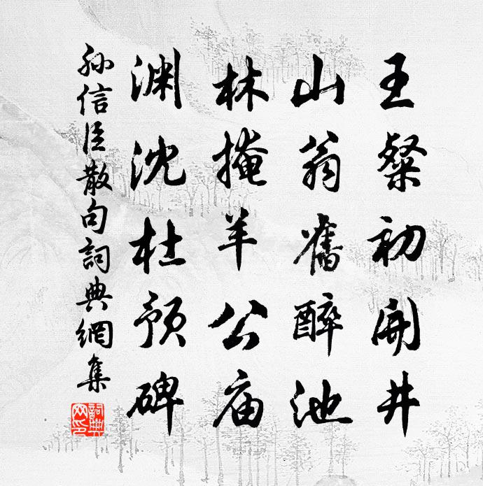 孙信臣句书法作品欣赏