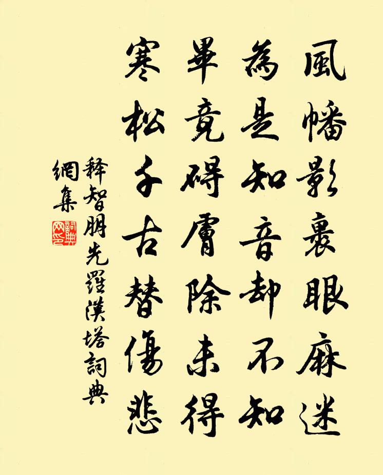 释智朋先罗汉塔书法作品欣赏