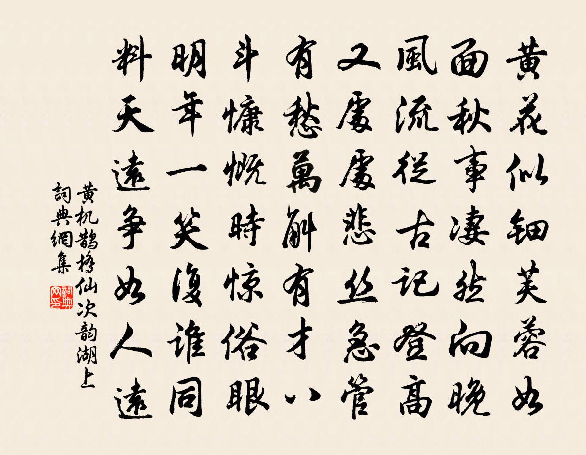黄机鹊桥仙（次韵湖上）书法作品欣赏