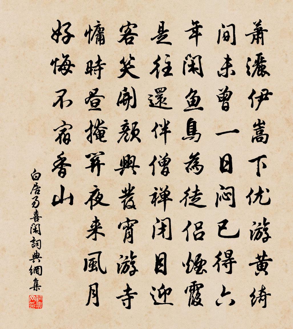 白居易喜闲书法作品欣赏