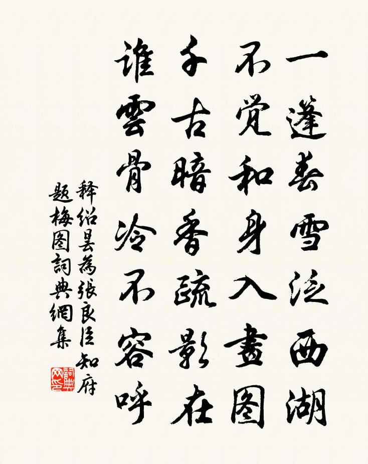 释绍昙为张良臣知府题梅图书法作品欣赏