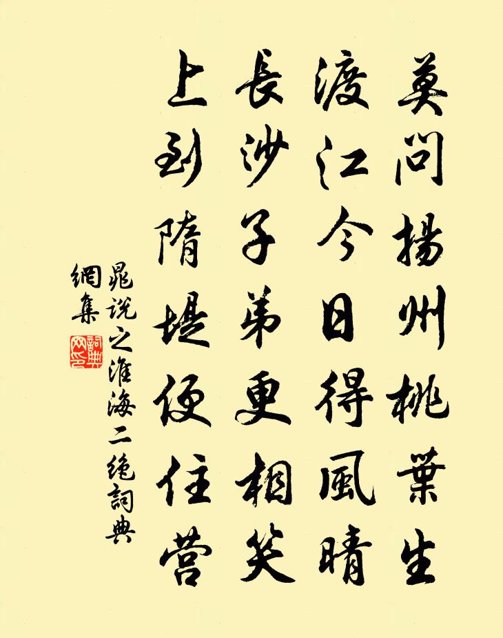 晁说之淮海二绝书法作品欣赏
