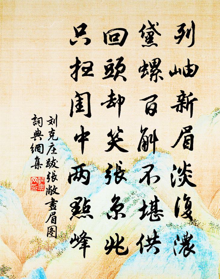 刘克庄跋张敞画眉图书法作品欣赏