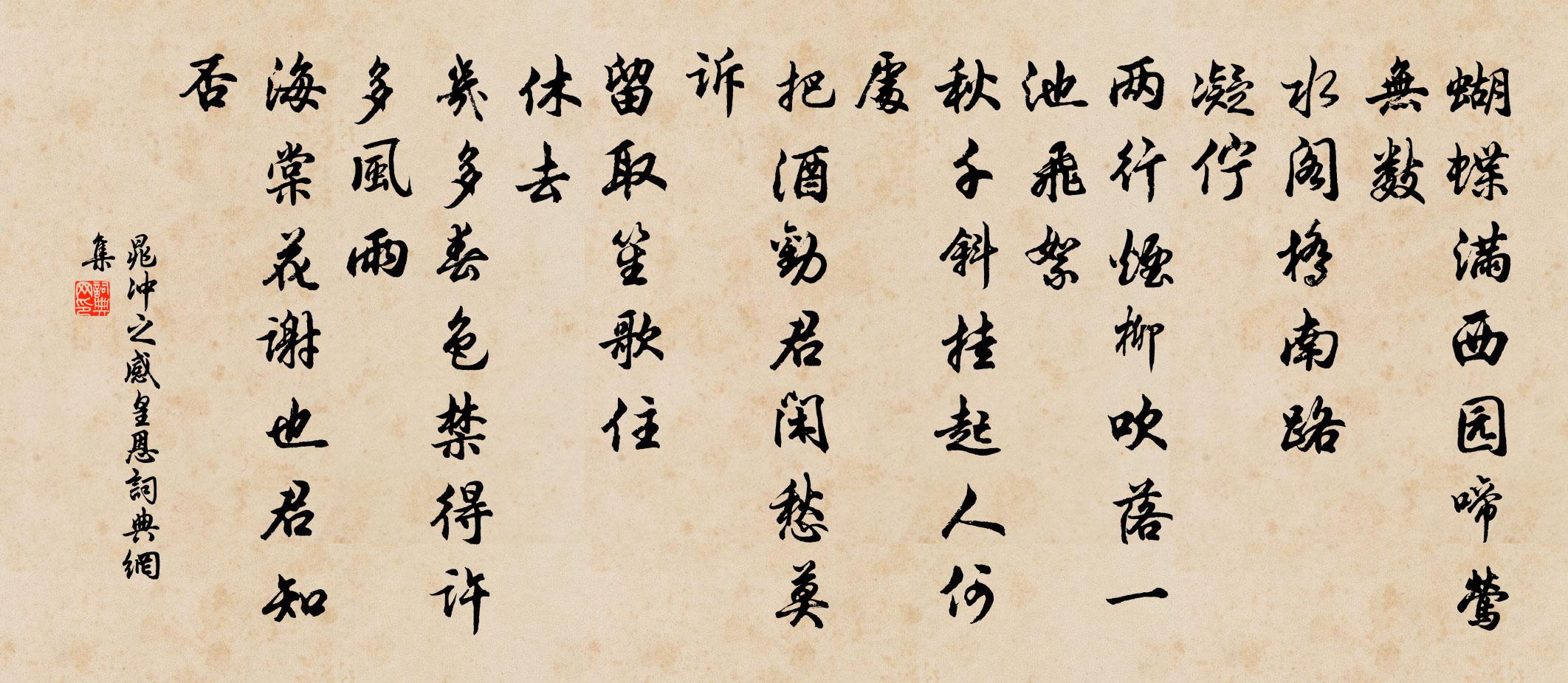 晁冲之感皇恩书法作品欣赏