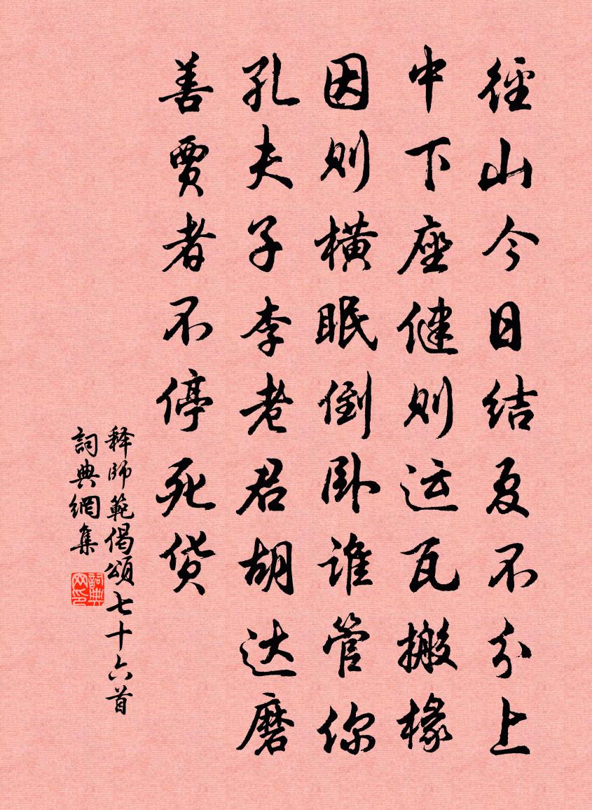 释师范偈颂七十六首书法作品欣赏