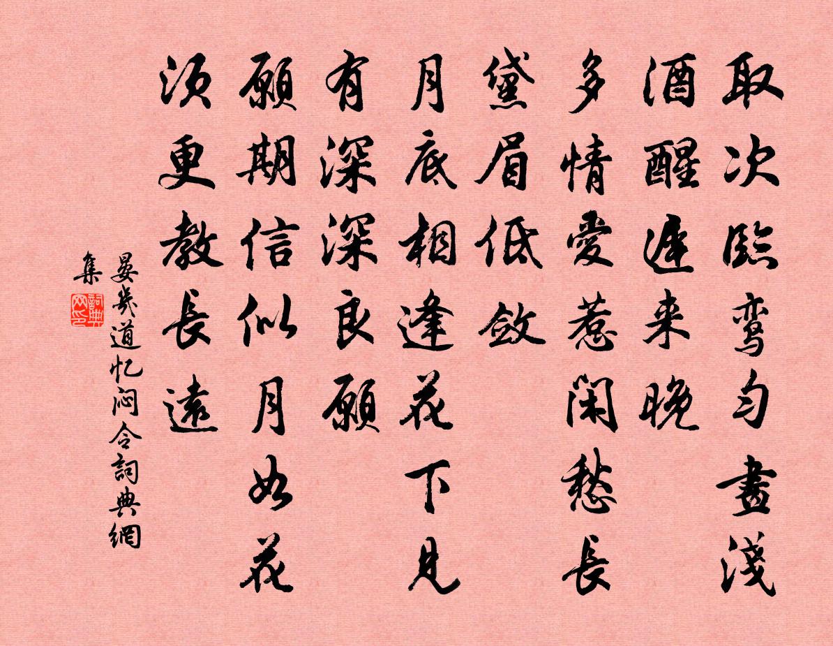晏几道忆闷令书法作品欣赏