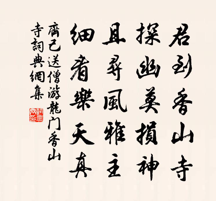 齐己送僧游龙门香山寺书法作品欣赏