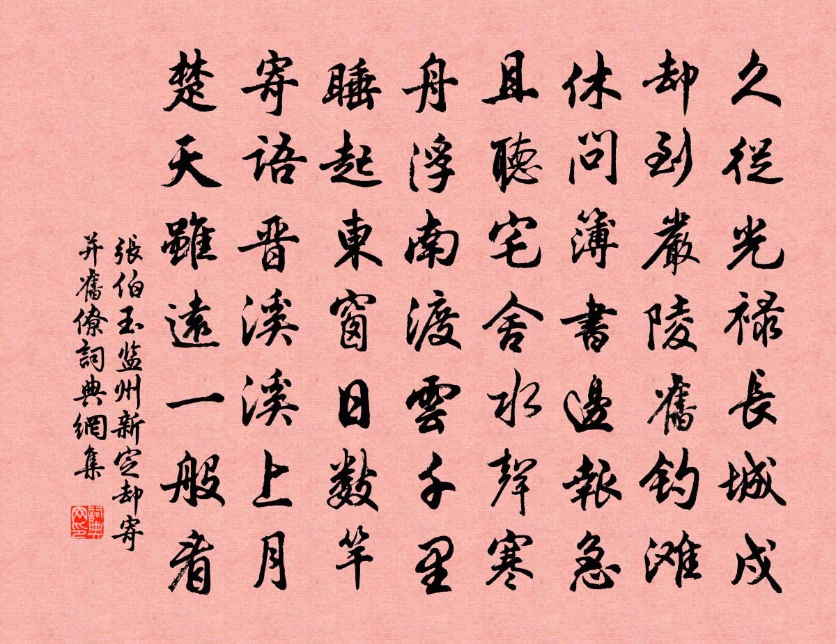 张伯玉监州新定却寄并旧僚书法作品欣赏