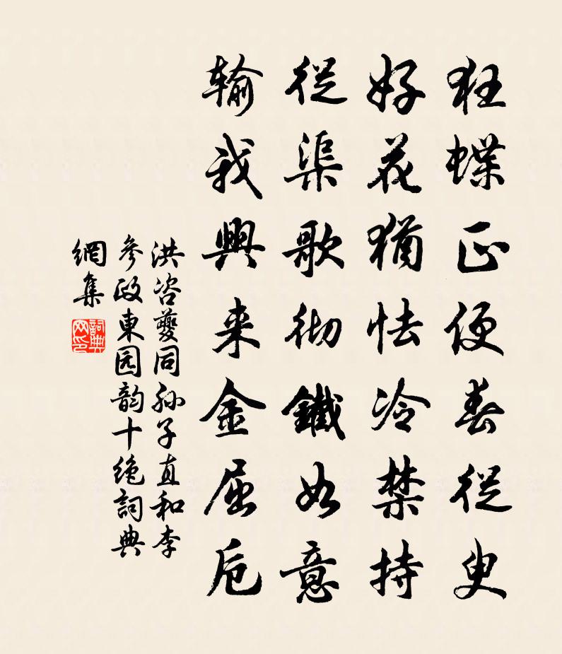 洪咨夔同孙子直和李参政东园韵十绝书法作品欣赏