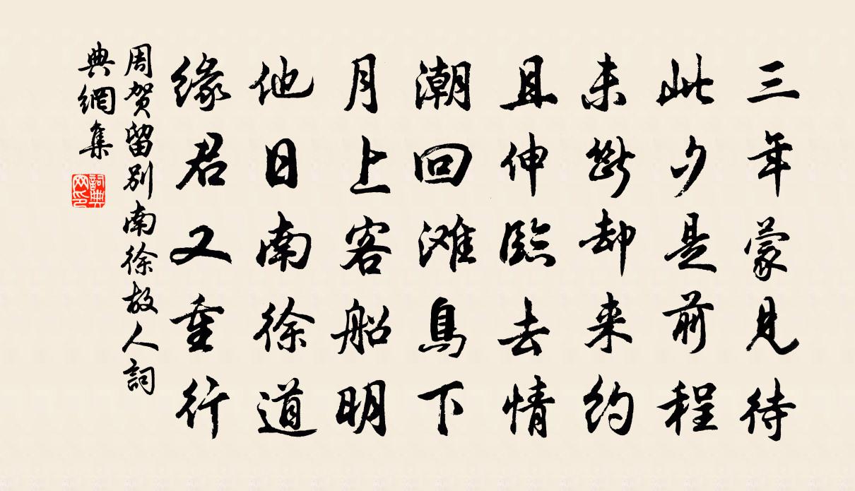 周贺留别南徐故人书法作品欣赏