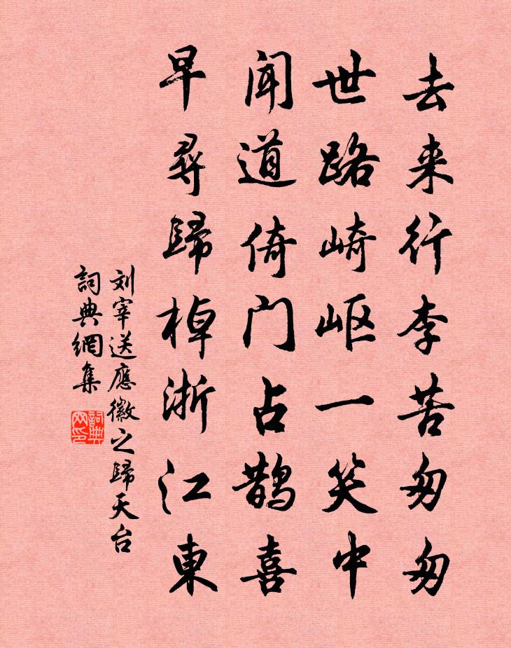 刘宰送应徽之归天台书法作品欣赏