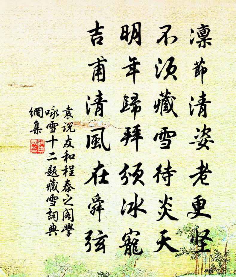 袁说友和程泰之阁学咏雪十二题藏雪书法作品欣赏
