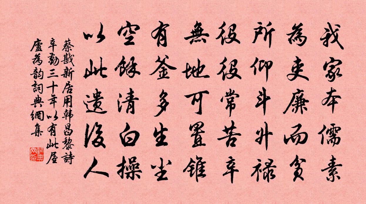 蔡戡新居用韩昌黎诗辛勤三十年以有此屋庐为韵书法作品欣赏
