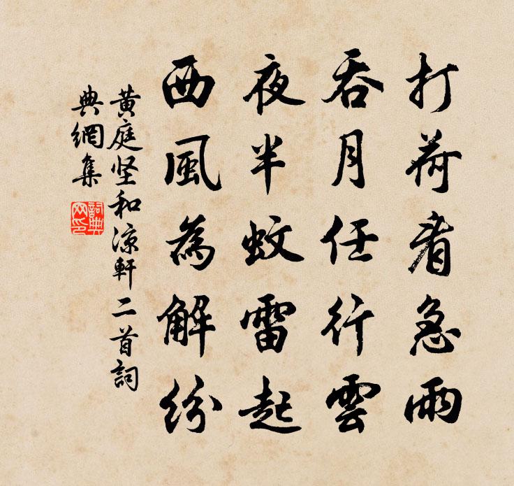 黄庭坚和凉轩二首书法作品欣赏
