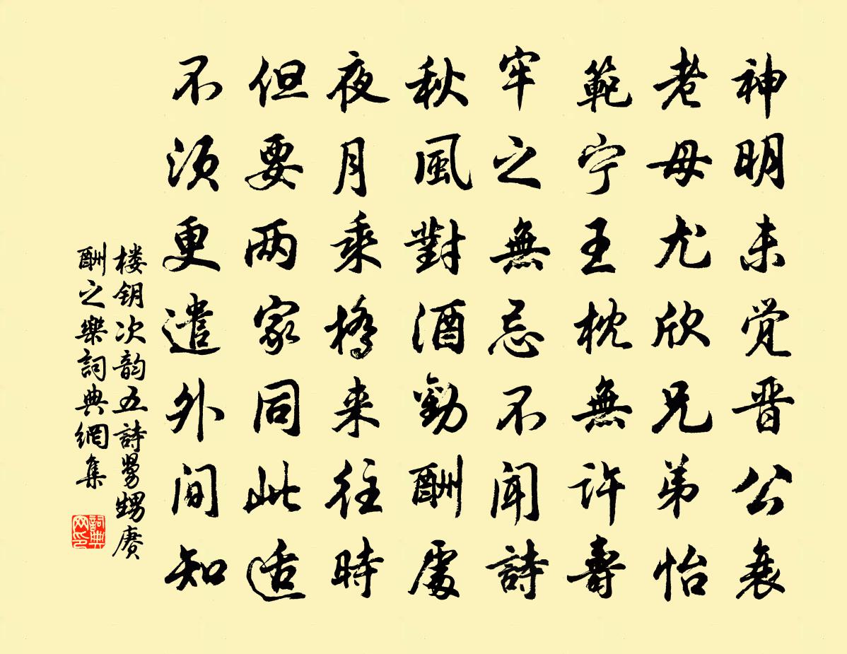 楼钥次韵五诗舅甥赓酬之乐书法作品欣赏